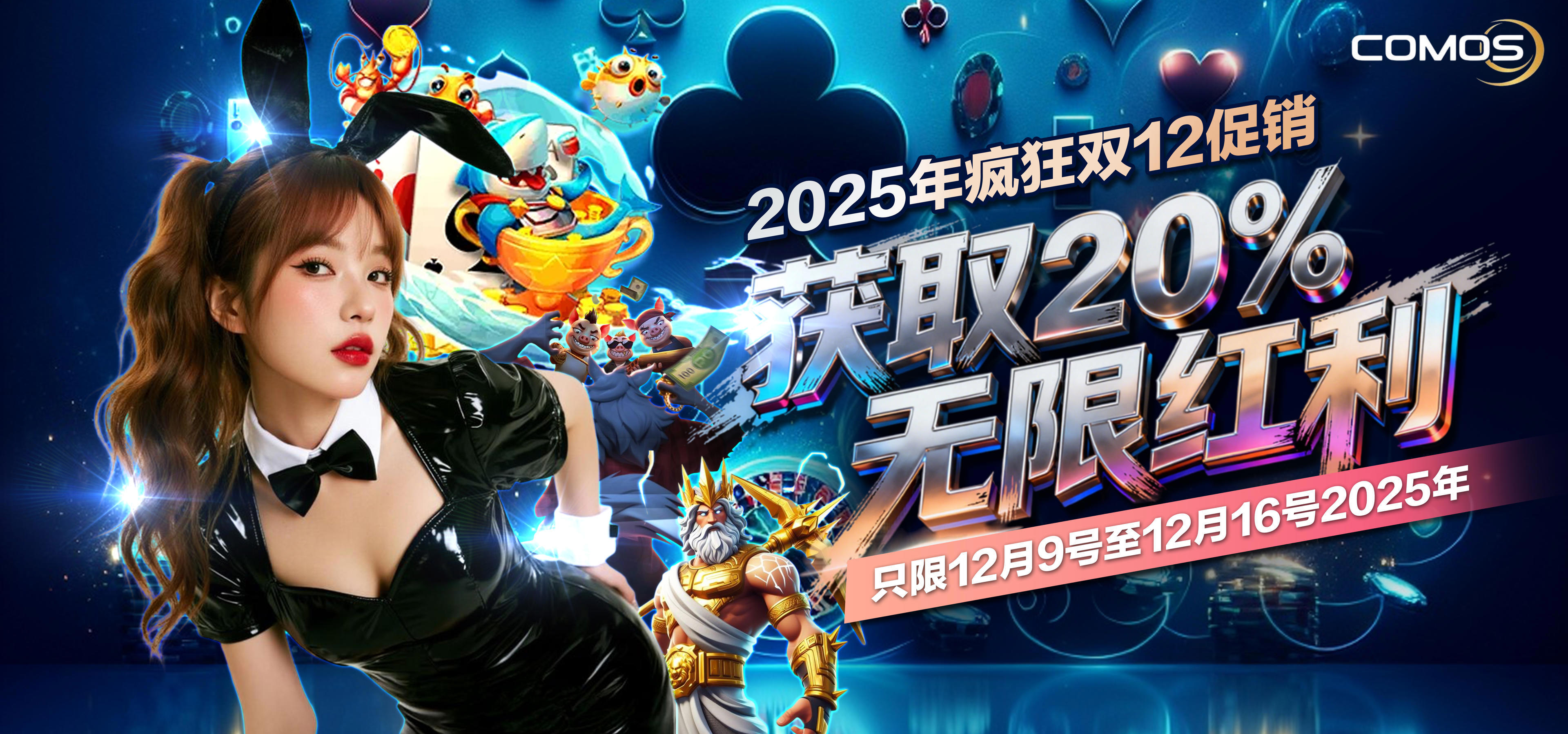 2025年疯狂双12促销! 获得20%无限红利 ( 只限12月9号至12月16号2025年 )