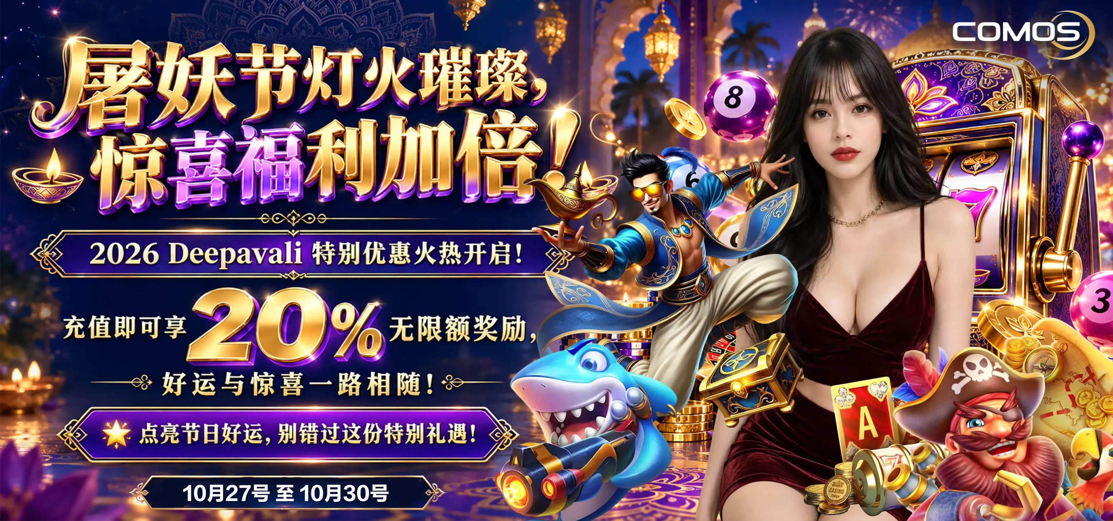 2026 Deepavali 特别优惠火热开启！ 充值即可享 20%无限额奖励，好运与惊喜一路相随！ (10月27号至10月30号)