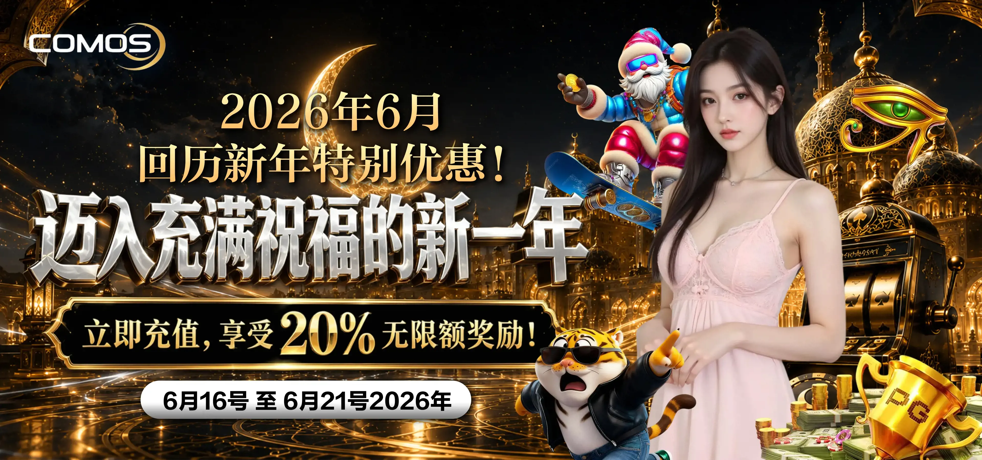 2026年6月 回历新年特别优惠！迈入充满祝福的新一年 — 立即充值，享受 20% 无限额奖励！ ( 6月16号至6月21号2026年 )