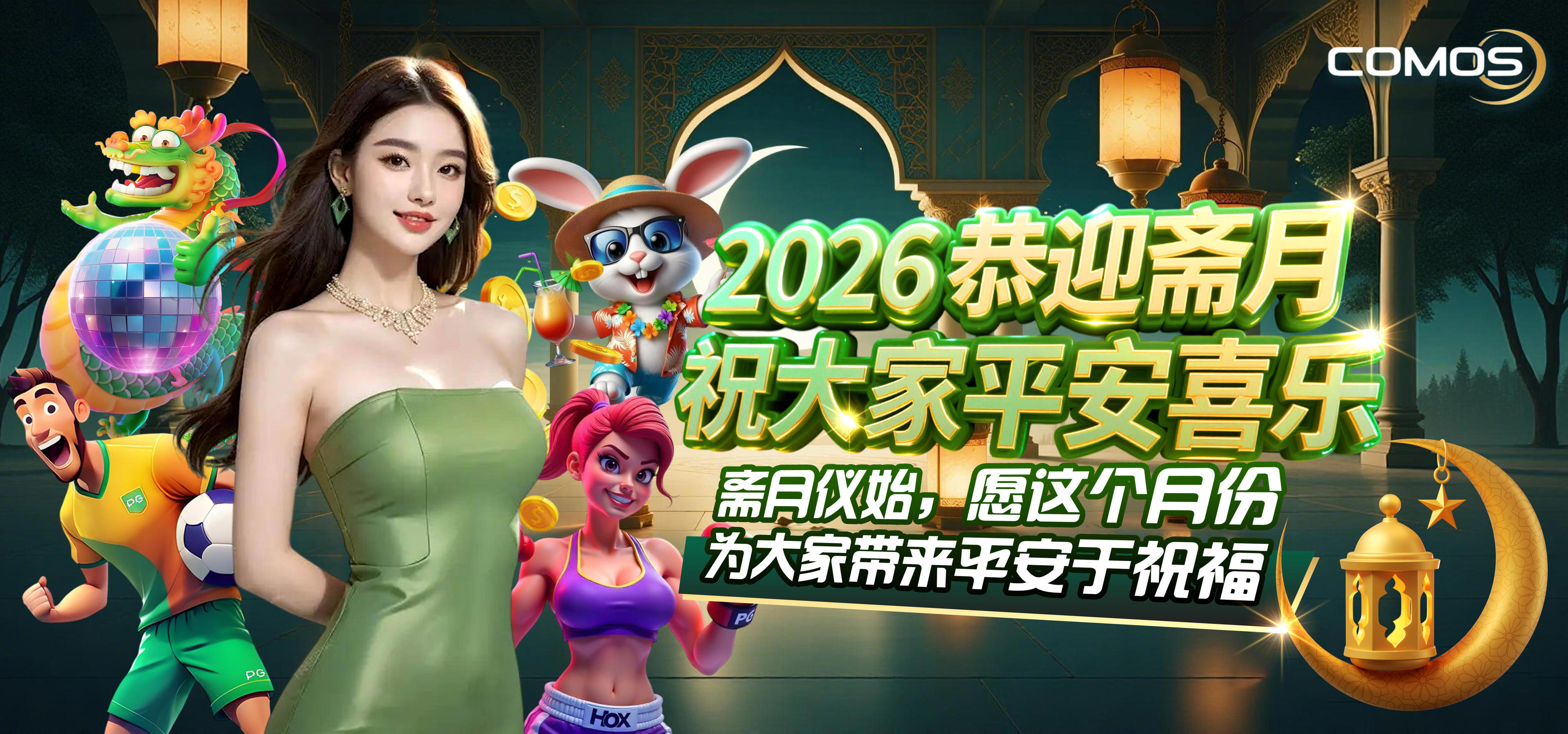 2026恭迎斋月，祝大家平安喜乐！( 斋月仪始，愿这个月份为大家带来平安于祝福 ！)