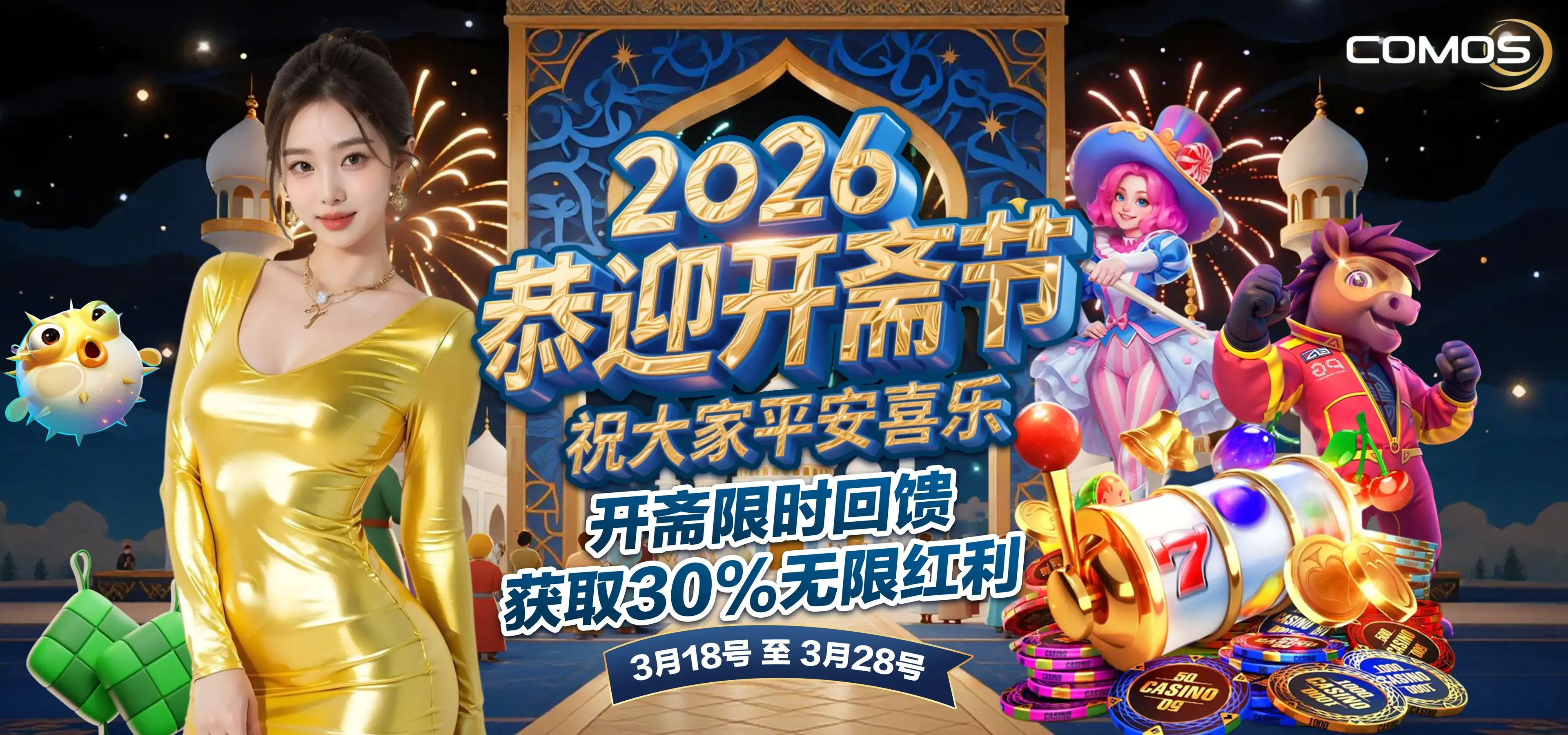 2026恭迎开斋节，祝大家平安喜乐！( 开斋限时回馈，获取30%无限红利 ！) ( 3月18号至3月28号2026年 )