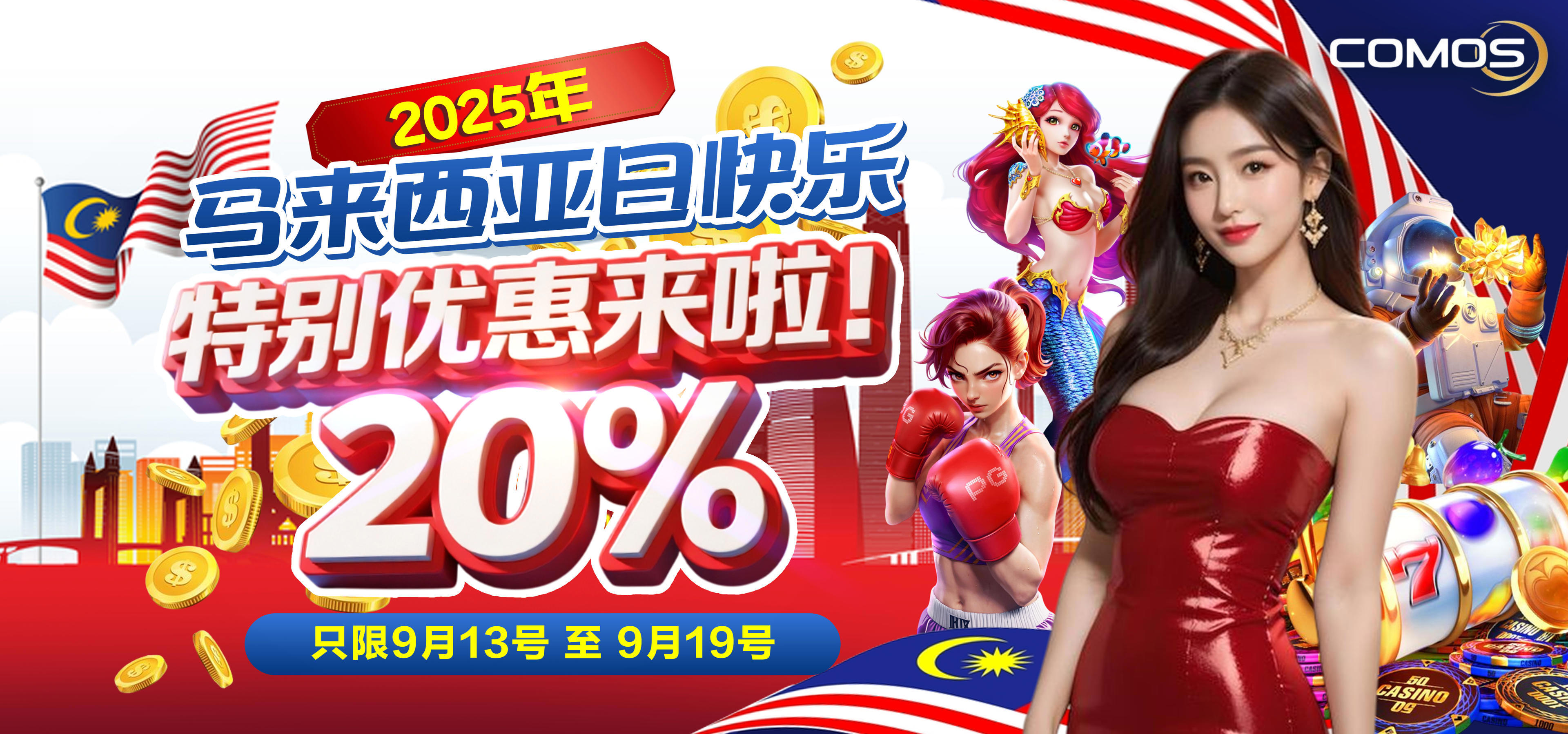 2025年马来西亚日快乐，获取20%无限红利 ！！！( 9月13号至9月19号2025年)