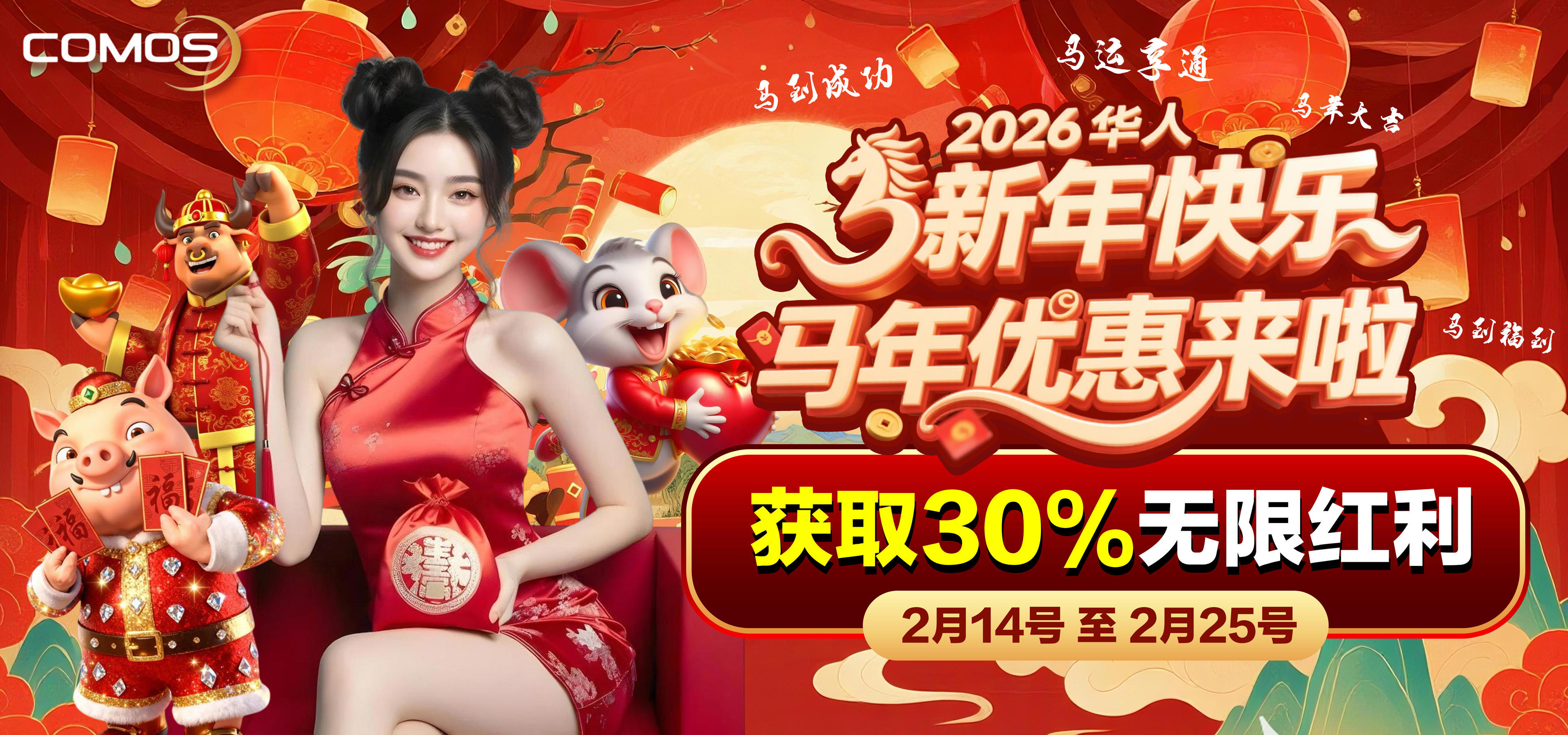 2026华人新年快乐马年优惠来啦，获取30%无限红利 ！！！( 🐎马年祝您: 马到成功！马不停蹄！马年大吉！马到福到！金马玉堂！马腾富贵！马舞春风！马运享通！万马奔腾！马年吉庆！ )
