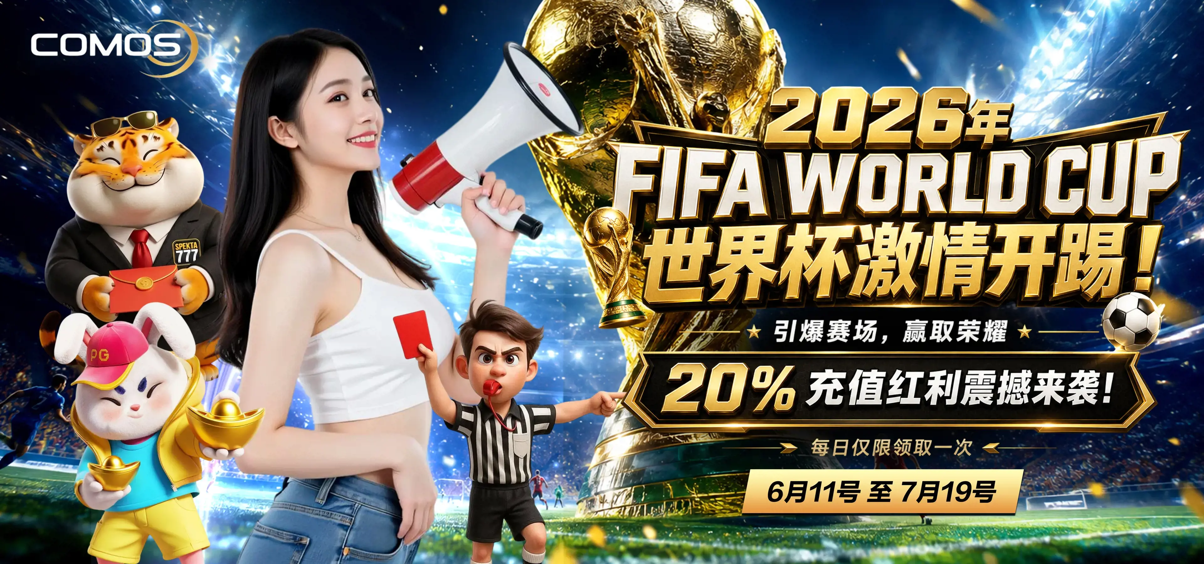 2026年FIFA WORLD CUP 世界杯激情开踢！( 引爆赛场，赢取荣耀 ) 20% 充值红利震撼来袭！