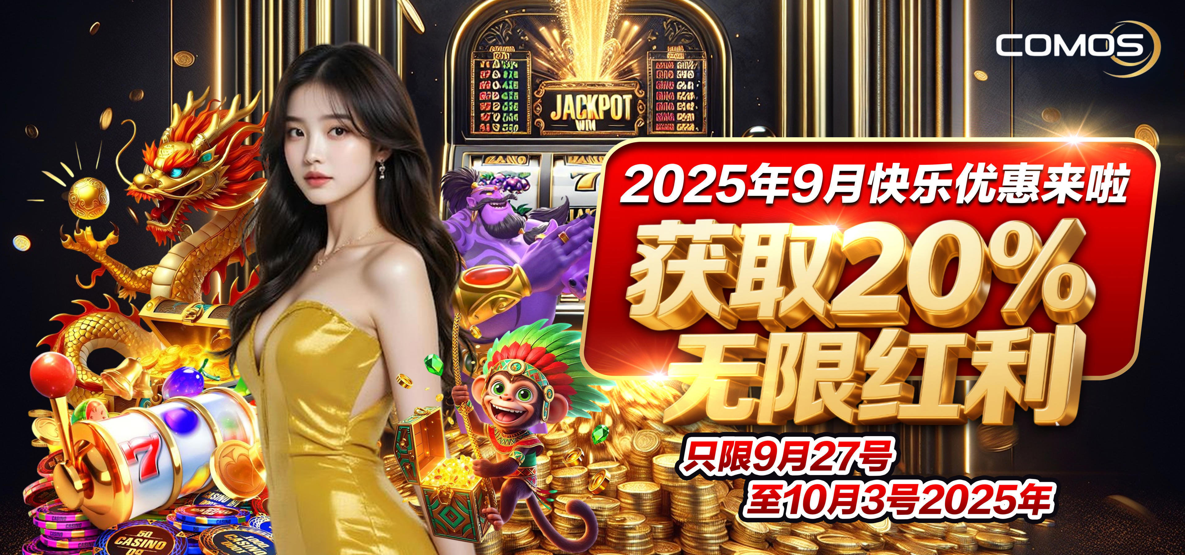 2025年9月快乐优惠来啦，获取20%无限红利 ！！！ ( 只限9月27号至10月3号2025年 )