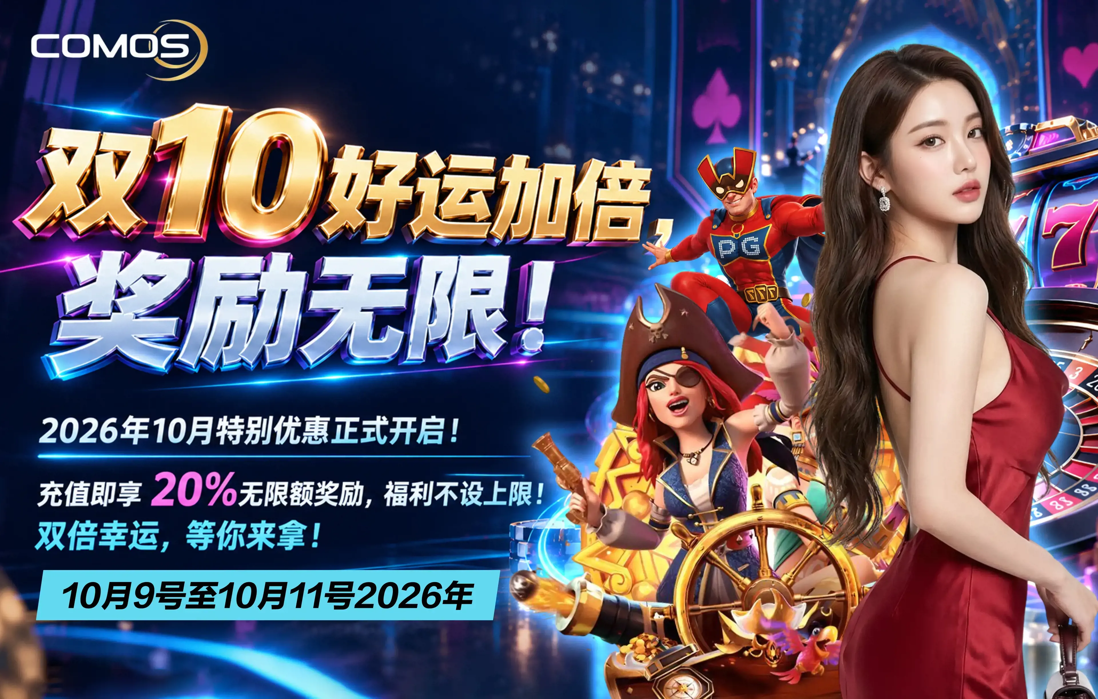 2026 双10好运加倍，奖励无限！🔥 (10月9号至10月11号)