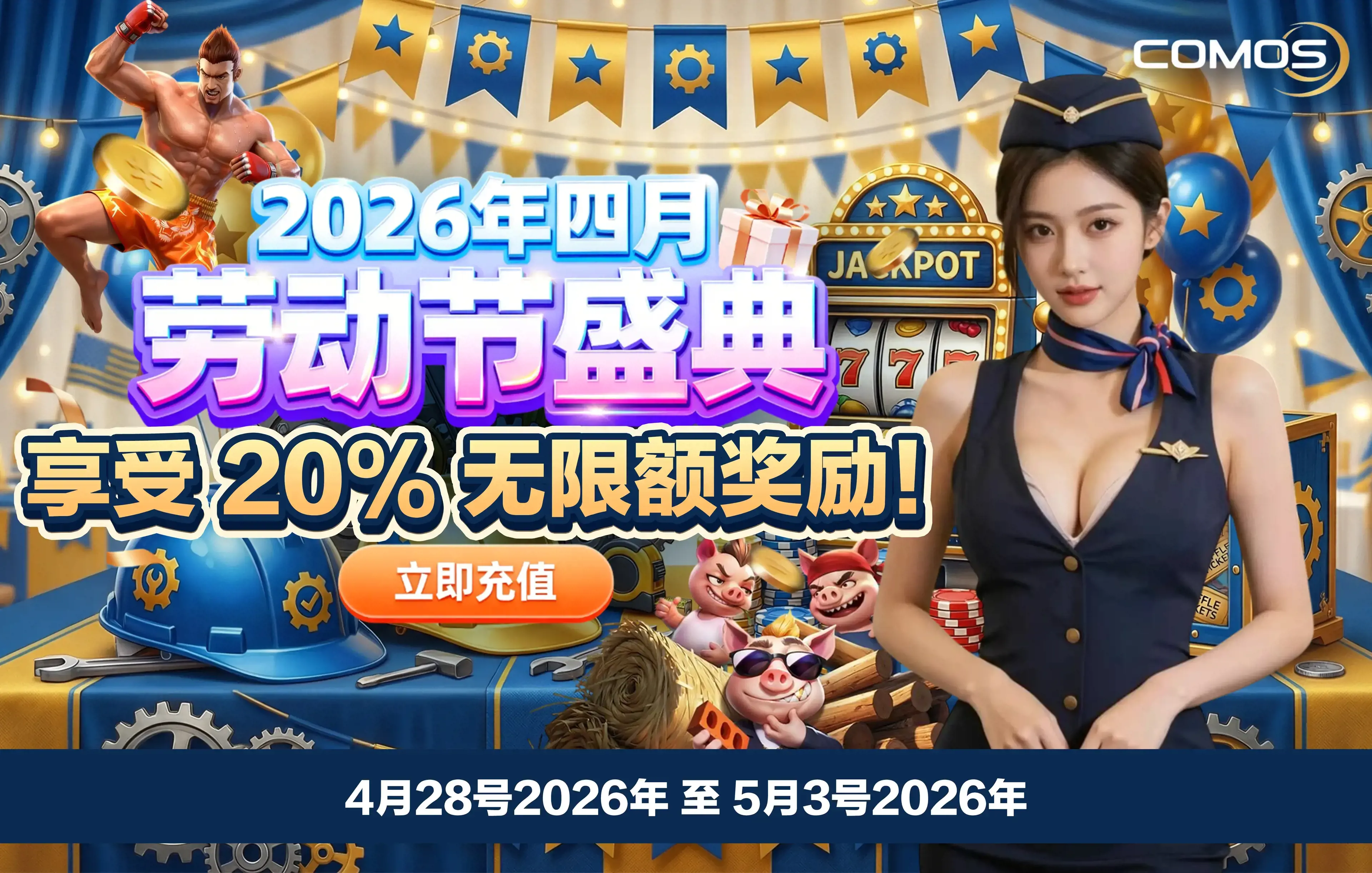2026年四月 劳动节盛典 立即充值，享受 20% 无限额奖励！ ( 4月28号至5月3号2026年 )