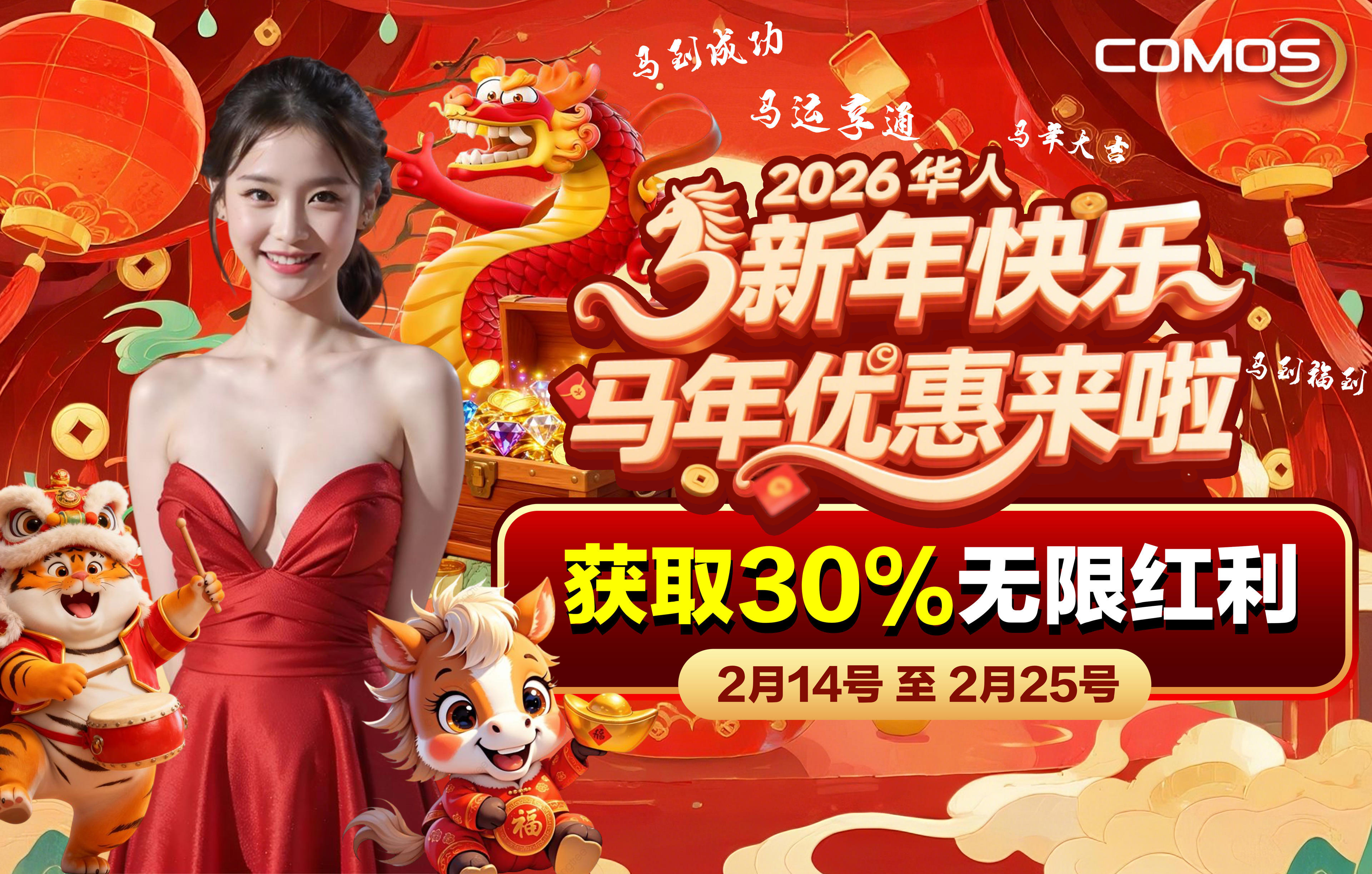2026华人新年快乐马年优惠来啦，获取30%无限红利 ！！！( 🐎马年祝您: 马到成功！马不停蹄！马年大吉！马到福到！金马玉堂！马腾富贵！马舞春风！马运享通！万马奔腾！马年吉庆！ )
