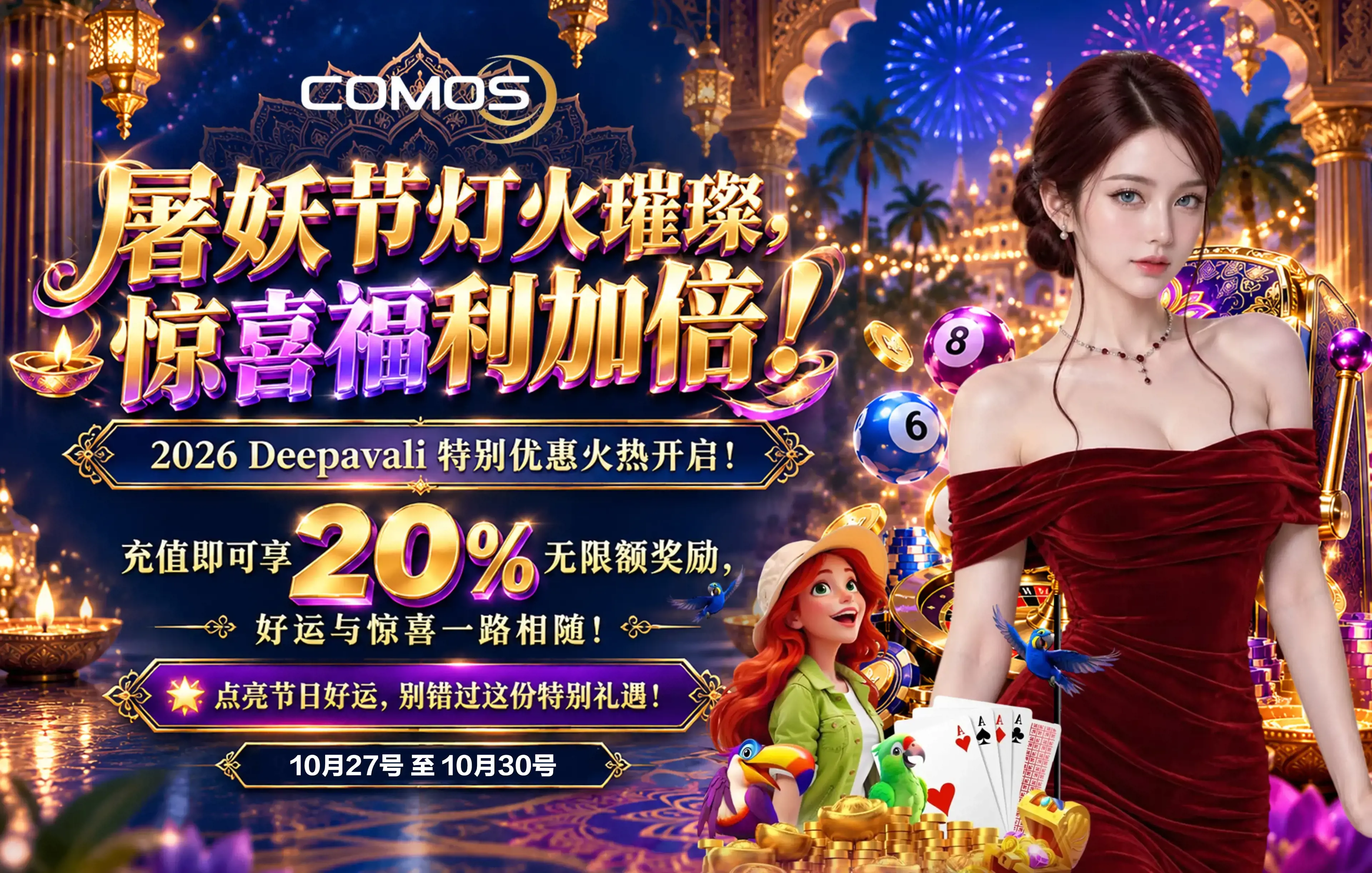 2026 Deepavali 特别优惠火热开启！ 充值即可享 20%无限额奖励，好运与惊喜一路相随！ (10月27号至10月30号)