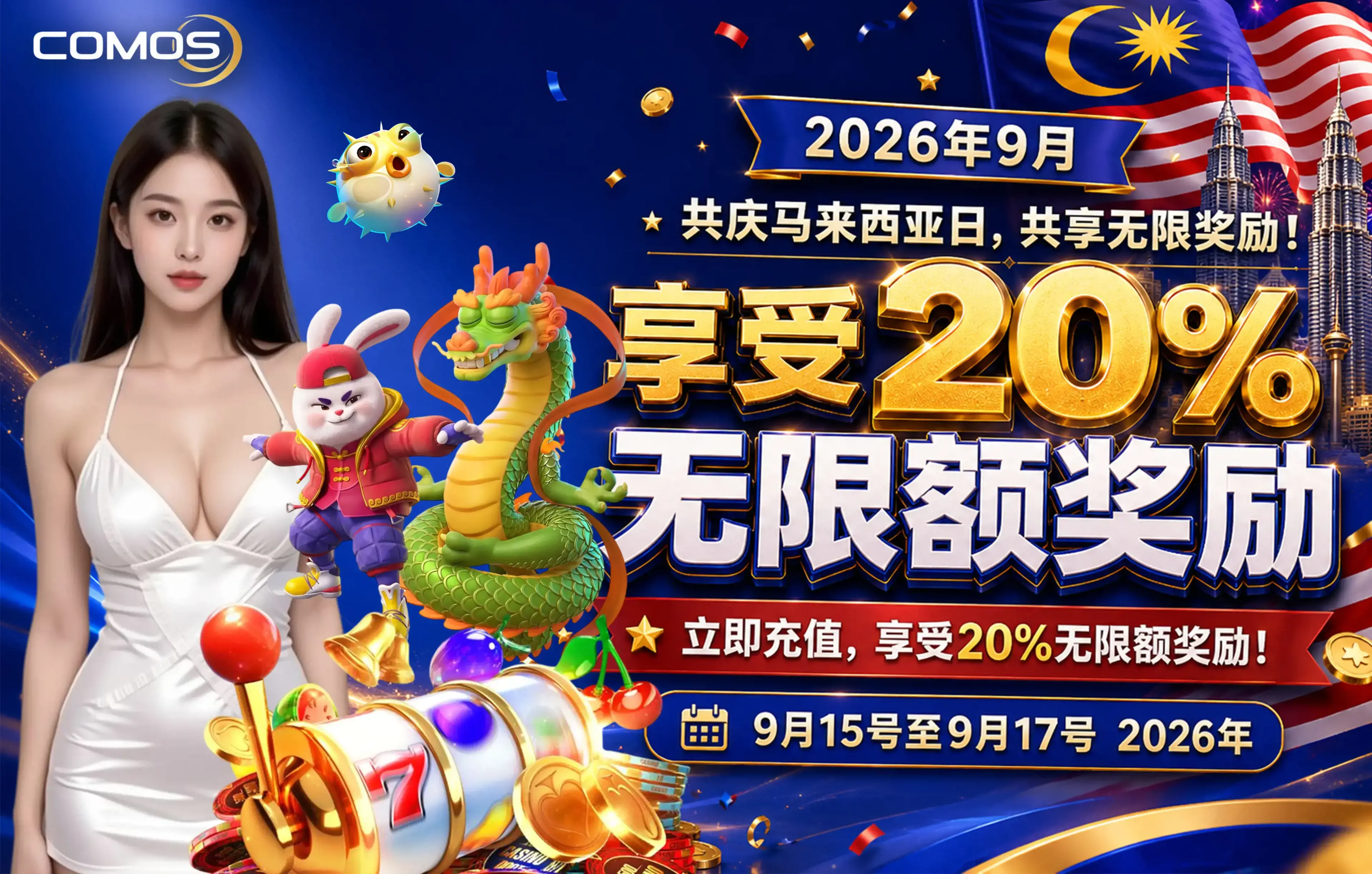 2026年9月 共庆马来西亚日，共享无限奖励！ 立即充值，享受20%无限额奖励！( 9月15号至9月17号 )