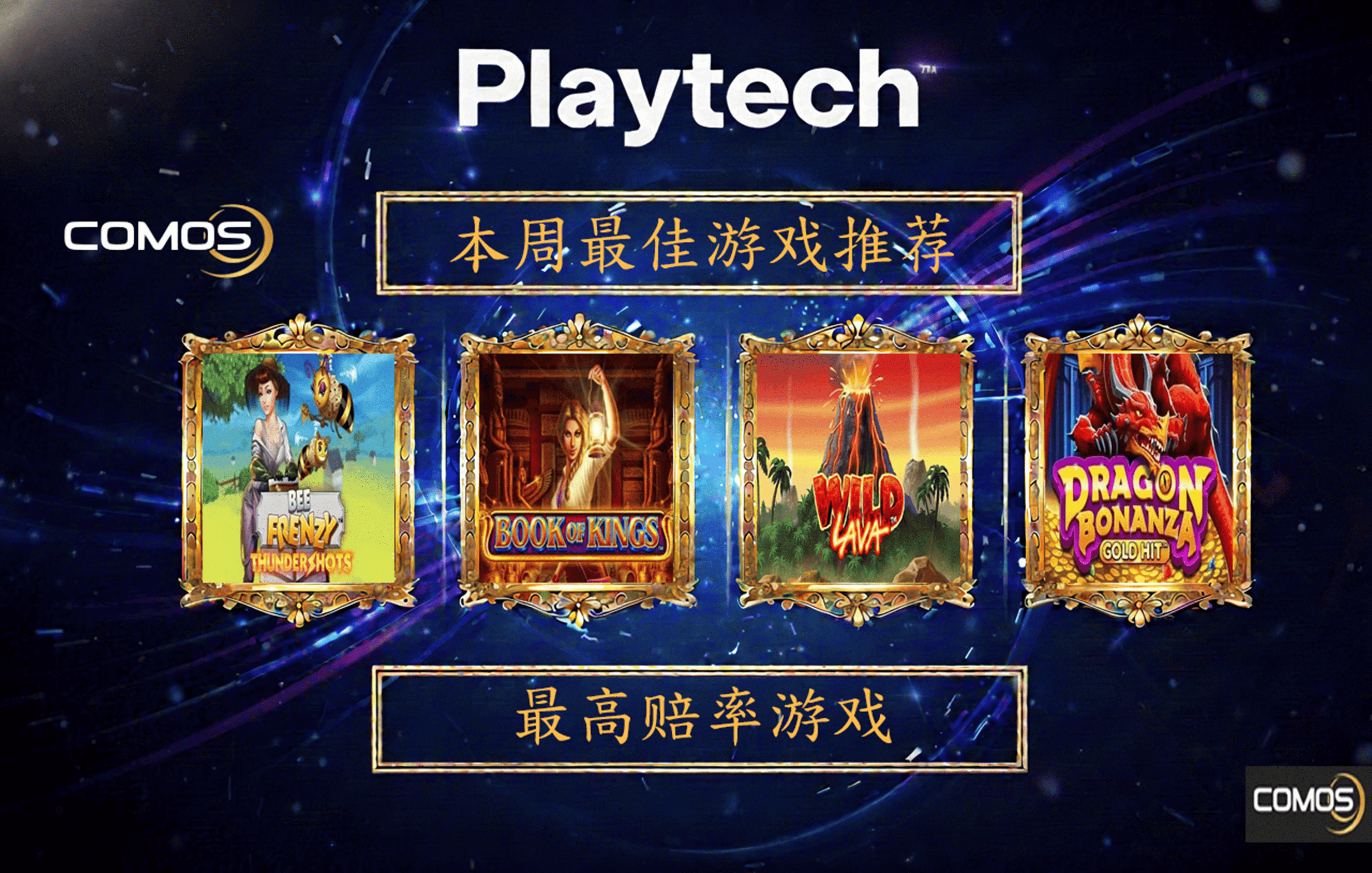 本周游戏推荐 PLAYTECH